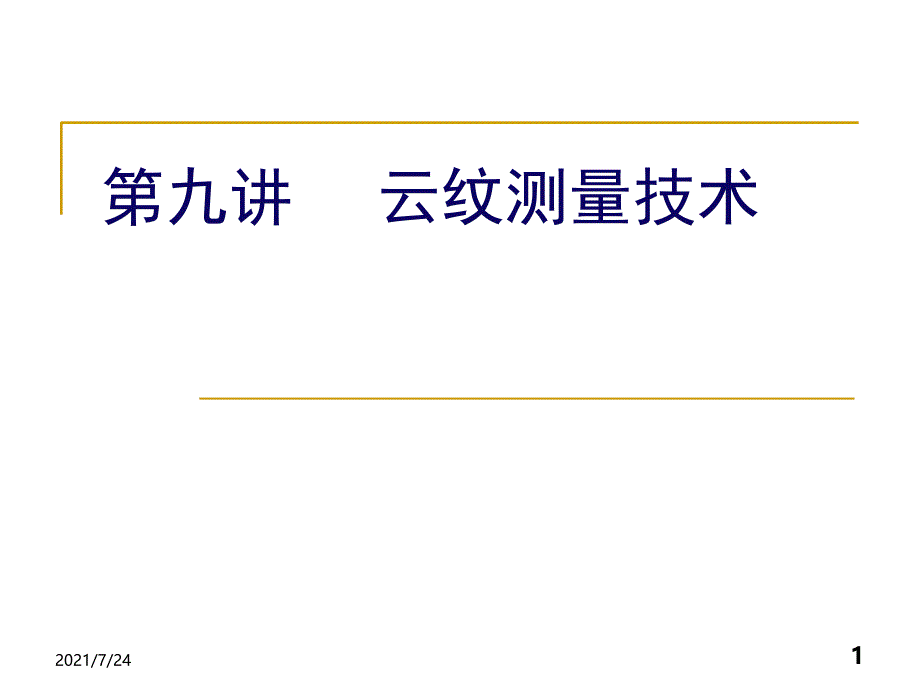 09云纹测量技术PPT课件_第1页