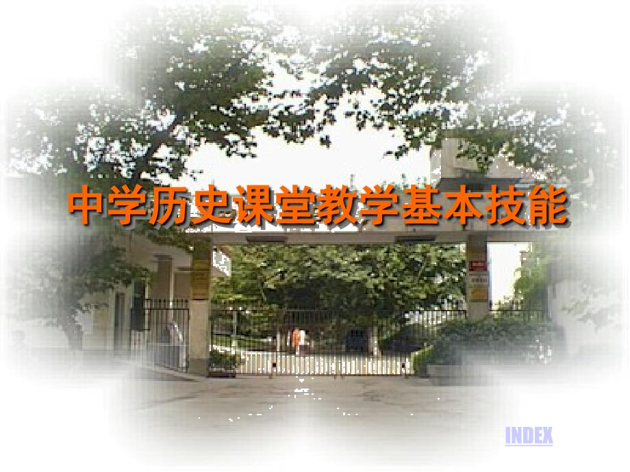 中学历史课堂教学基本技能_第1页