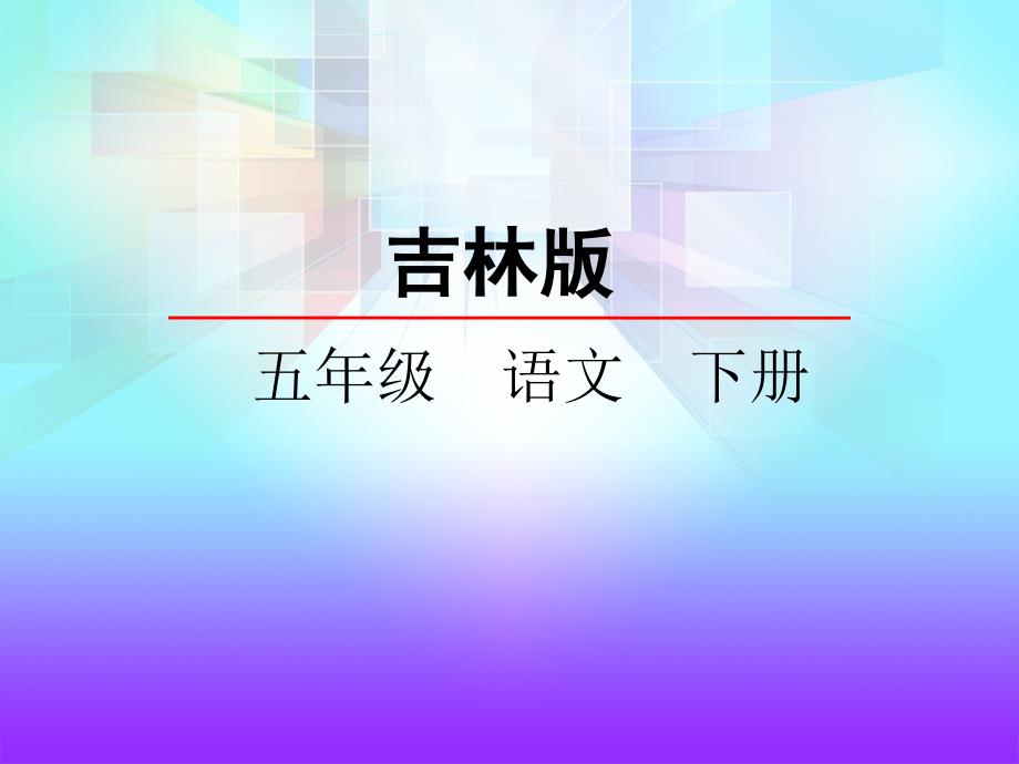 吉林版语文五年级下册《游园不值》 (2)_第2页