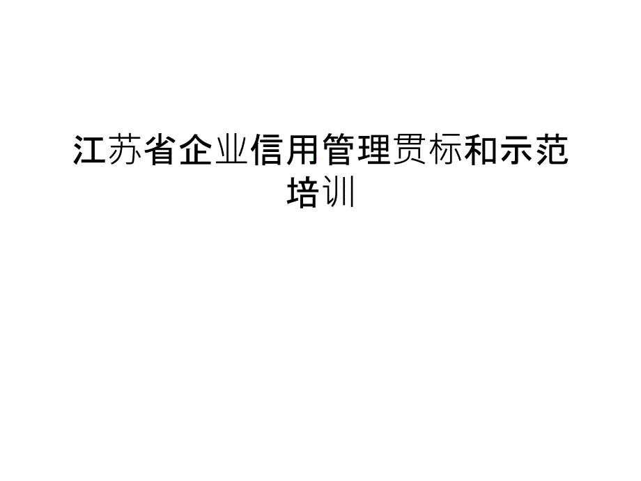 江苏省企业信用贯标和示范培训复习进程_第1页