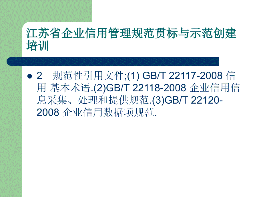 江苏省企业信用贯标和示范培训复习进程_第2页