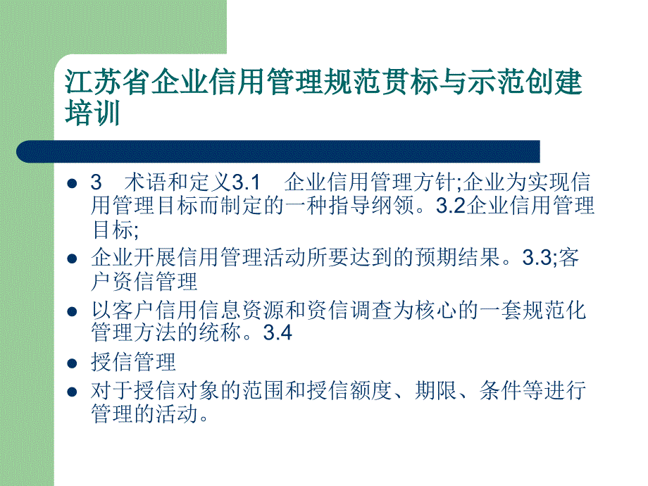 江苏省企业信用贯标和示范培训复习进程_第3页