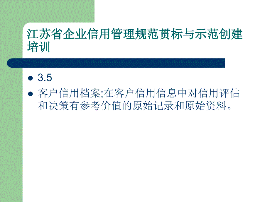 江苏省企业信用贯标和示范培训复习进程_第4页