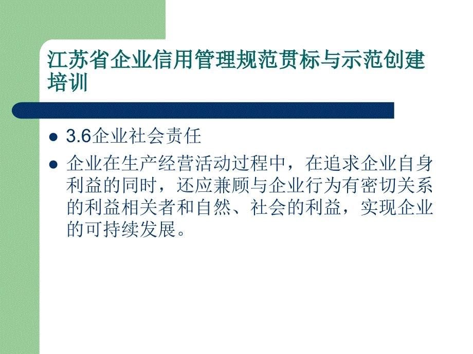 江苏省企业信用贯标和示范培训复习进程_第5页