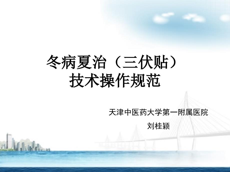 冬病夏治(三伏贴)技术操作规范.ppt_第1页