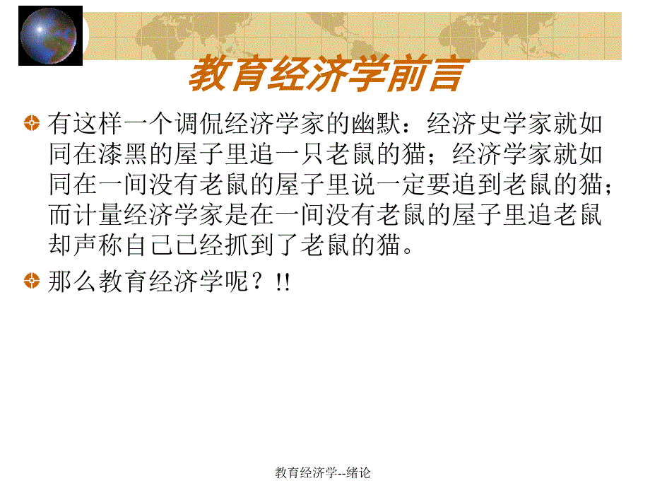 教育经济学绪论课件_第1页