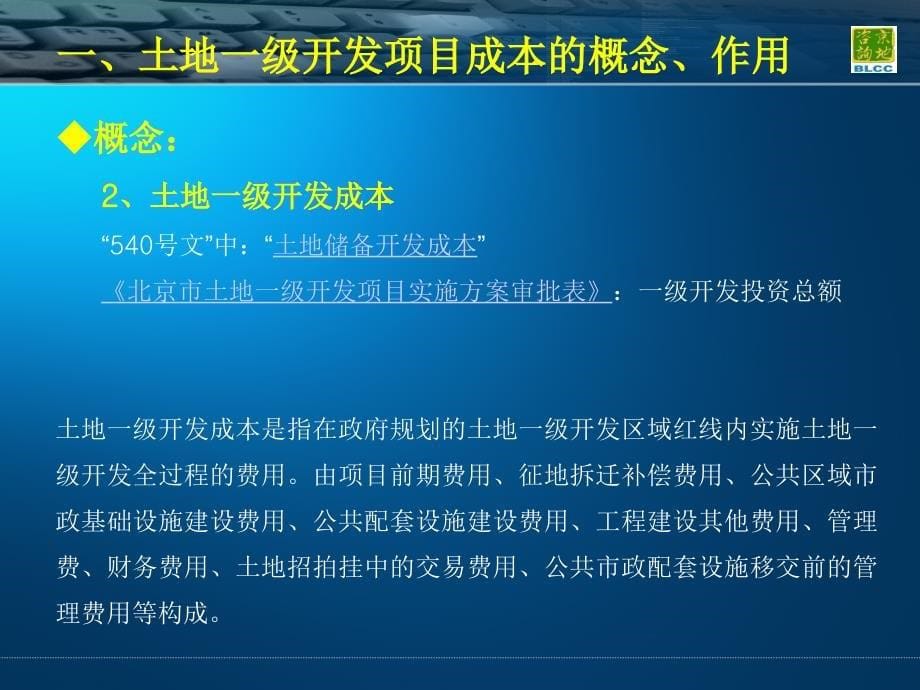 vA土地一级开发项目成本测算_第5页