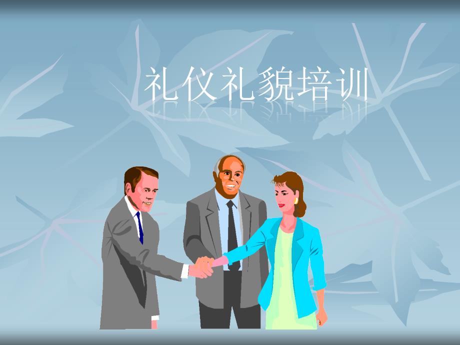 物业礼仪礼节培训_第1页