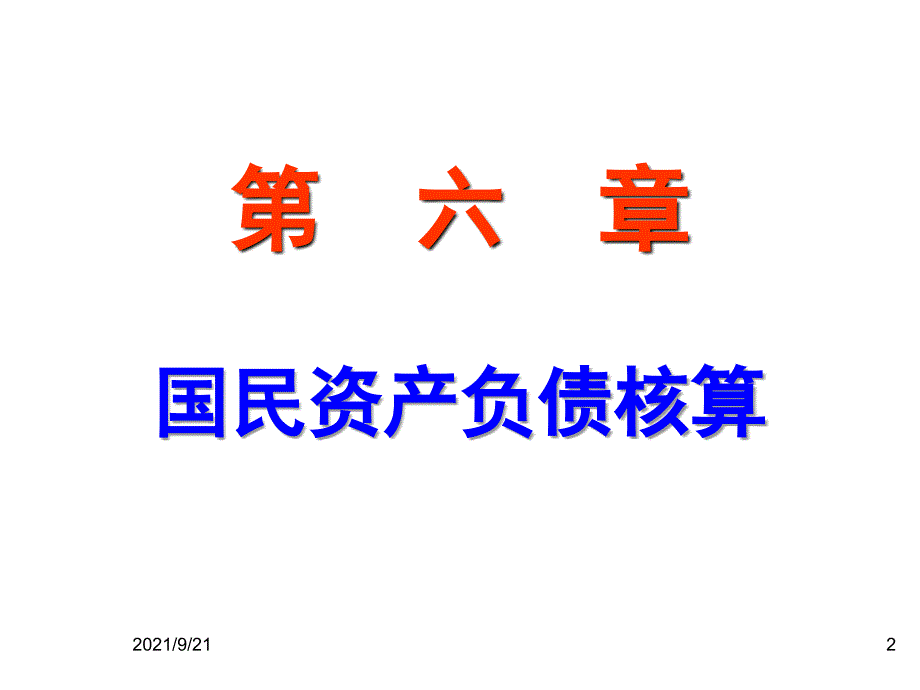 国民经济核算--国民资产负债核算（PPT 43页）(1)_第2页