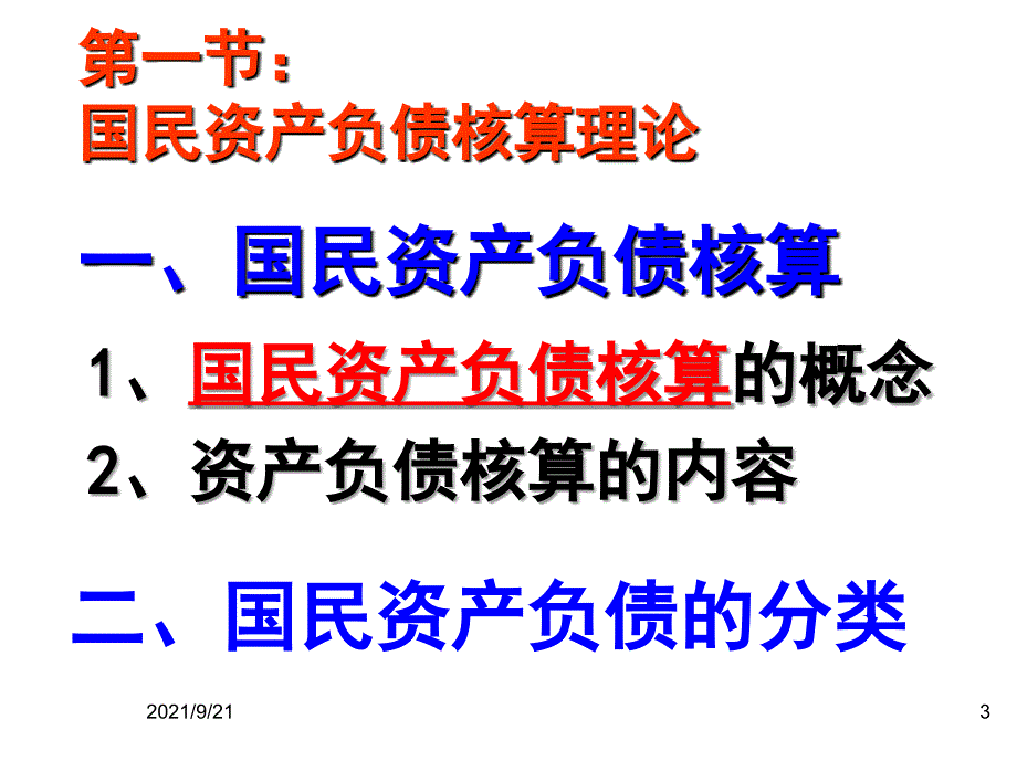 国民经济核算--国民资产负债核算（PPT 43页）(1)_第3页