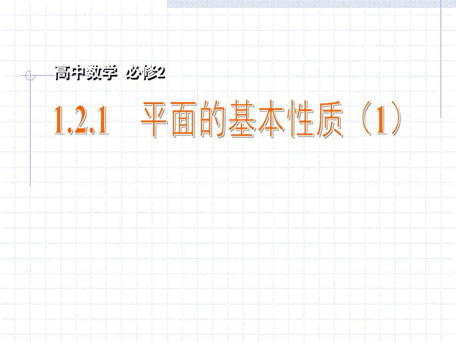 平面的基本性质（1）_第1页