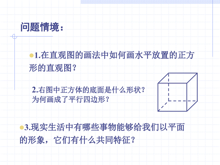 平面的基本性质（1）_第2页