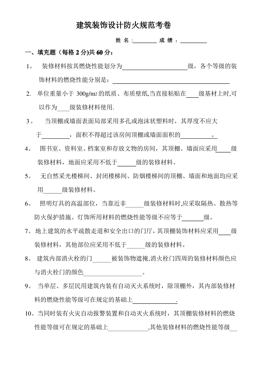 建筑装饰设计防火规范考卷(题目)_第1页