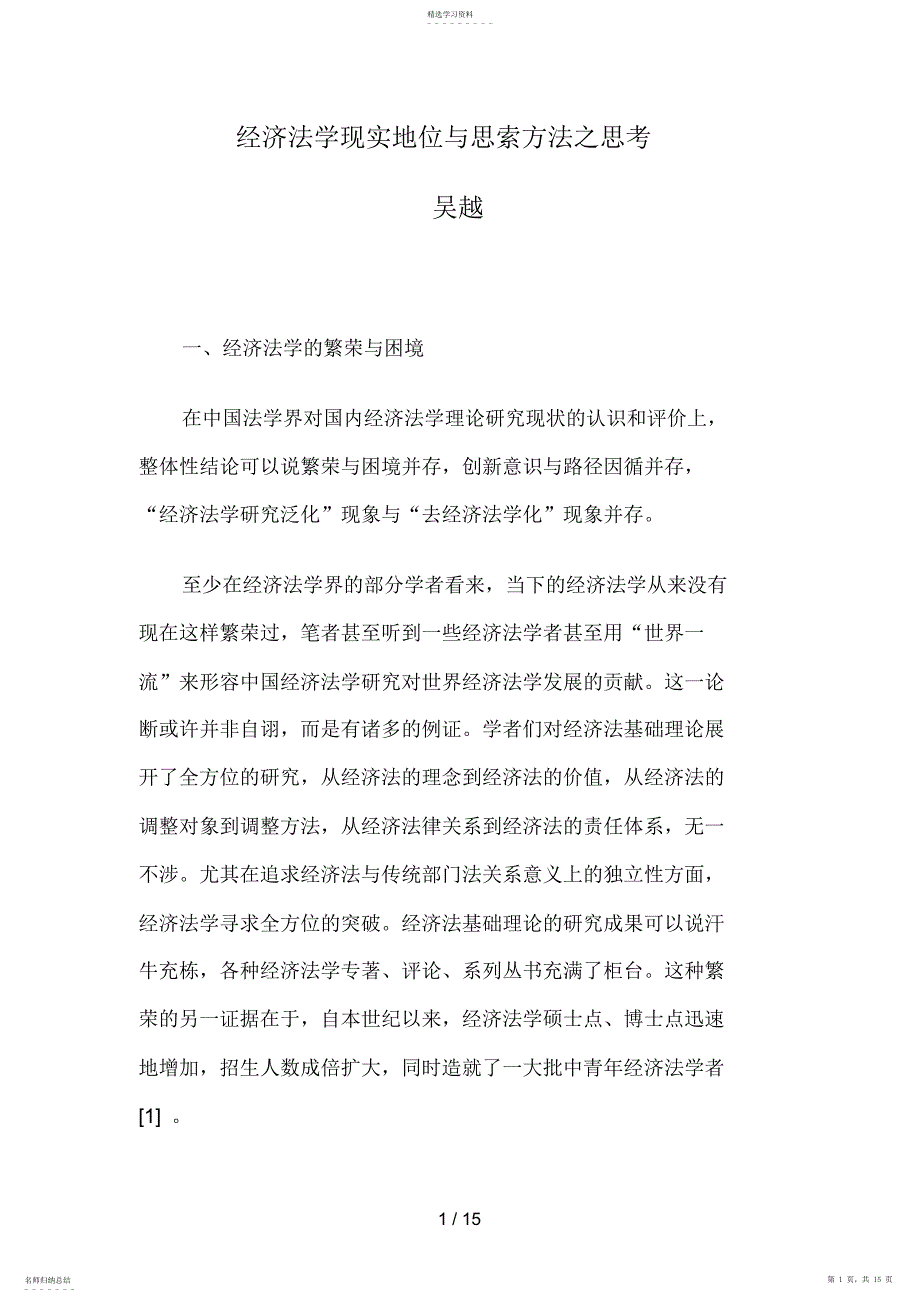 2022年经济法学现实地位与思索方法之思考_第1页