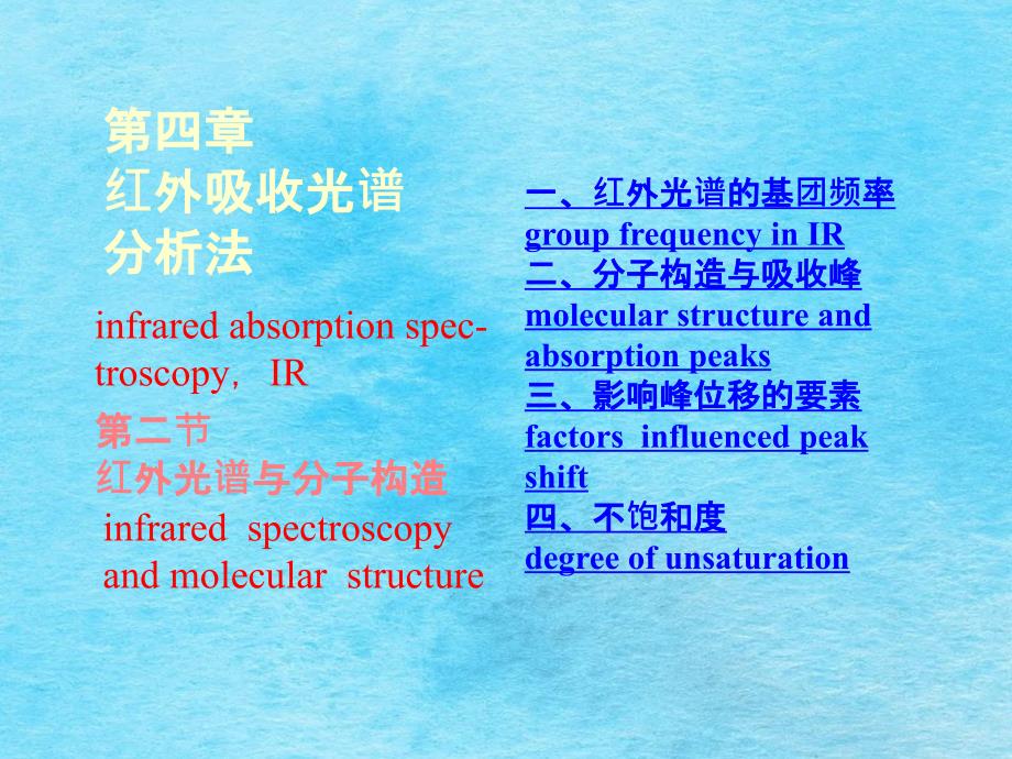 第四红外吸收光谱分析法ppt课件_第1页