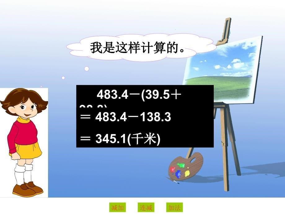 人教版四年级下册小数的加法和减法2课件_第5页