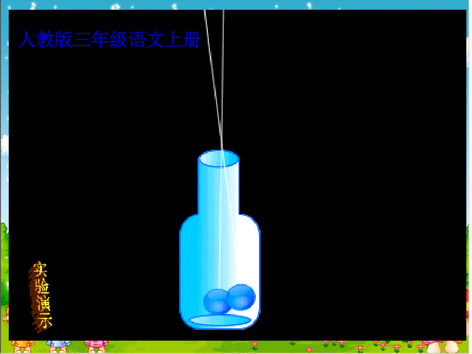 30《一次成功的实验》PPT课件__第1页