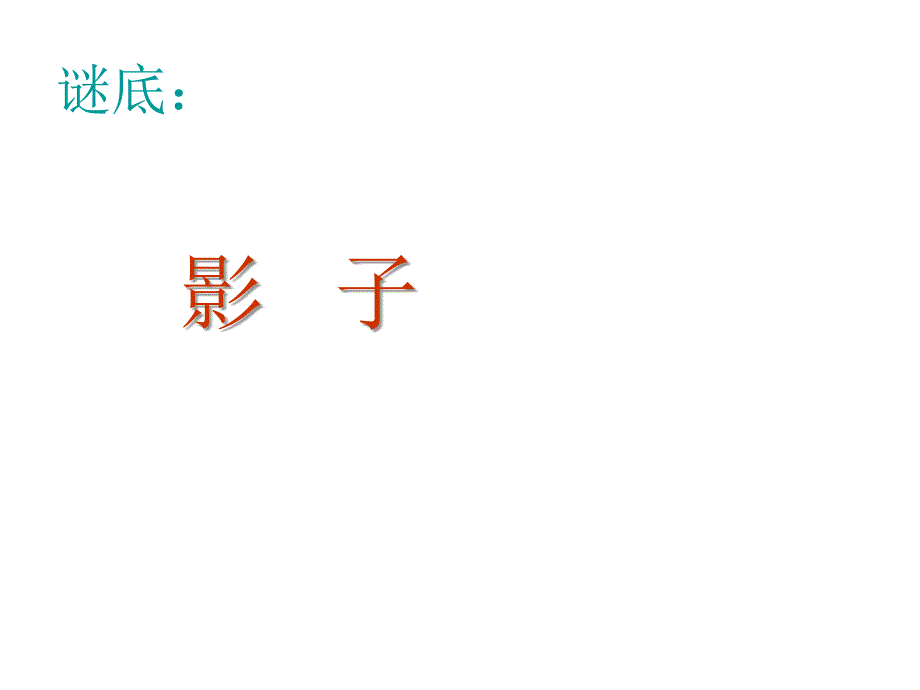 二年级下册美术课件-我们的影子_岭南版_第3页