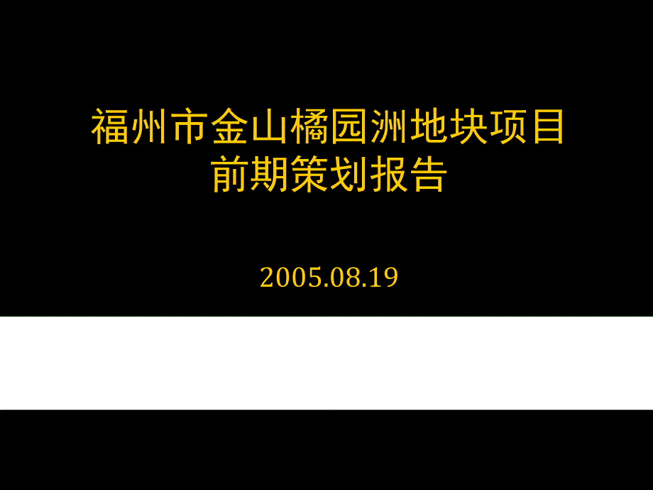 福州市金山橘园洲地块项目前期策划报_第1页