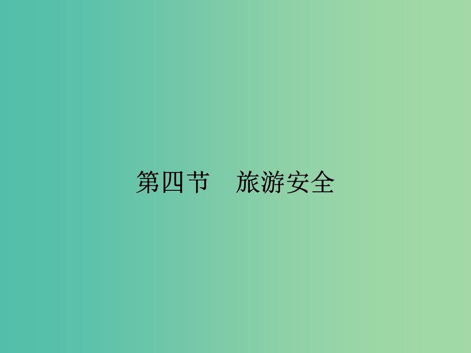 2018-2019学年高中地理第四章文明旅游4.4旅游安全课件湘教版选修3 .ppt_第1页