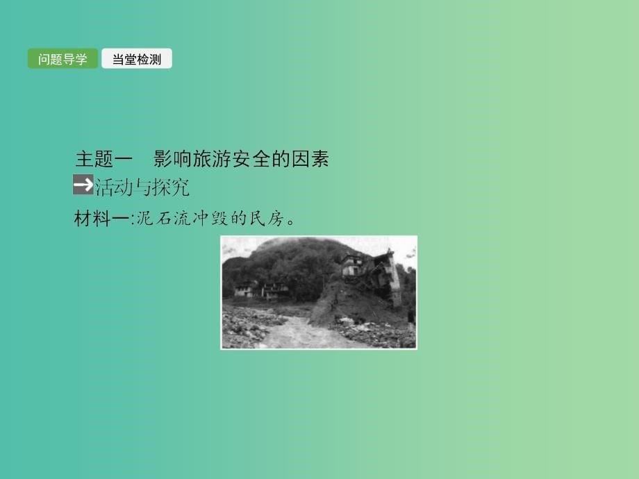 2018-2019学年高中地理第四章文明旅游4.4旅游安全课件湘教版选修3 .ppt_第5页