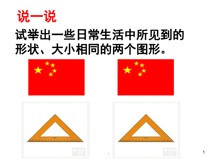 14.31全等三角形的概念与性质课堂PPT_第1页