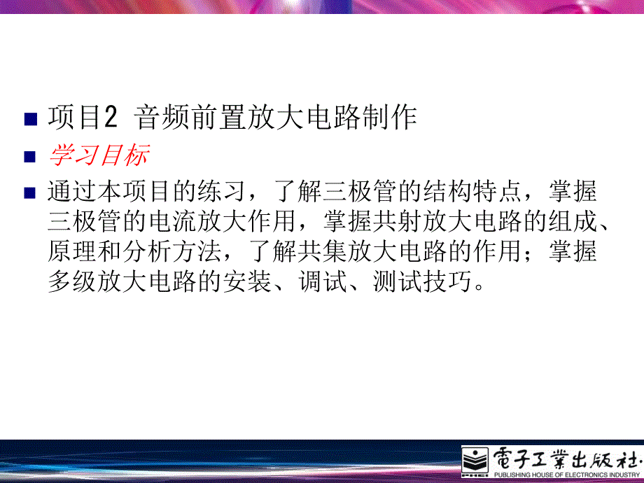 项目2音频前置放大电路制作_第1页