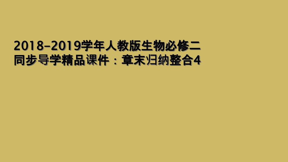 2018-2019学年人教版生物必修二同步导学精品课件：章末归纳整合4_第1页