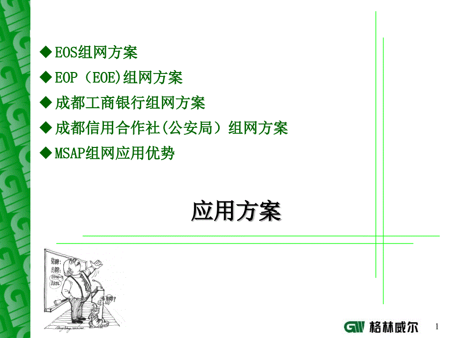 MSAP典型应用方案资料课件_第1页