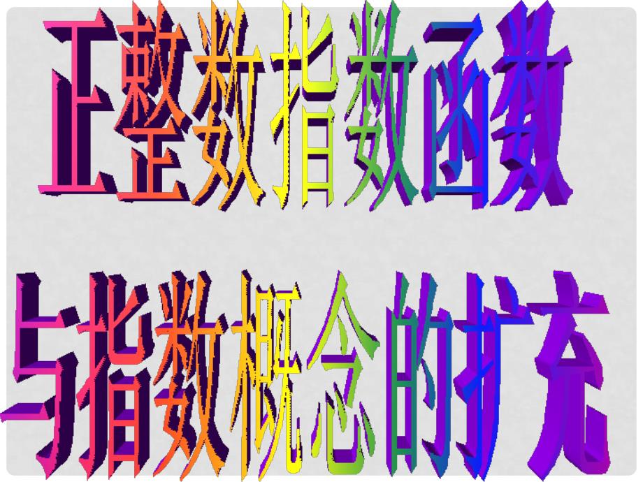 3.12正整数指数函数与指数概念的扩充_第1页