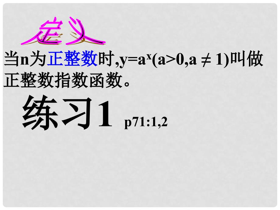 3.12正整数指数函数与指数概念的扩充_第4页