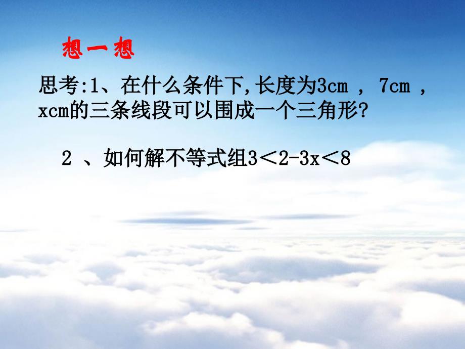 数学【北师大版】八年级下册：2.2.6一元一次不等式组2ppt课件_第3页