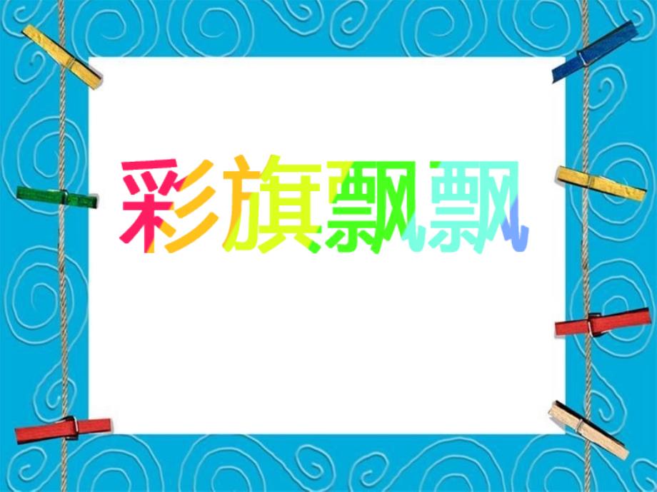 小学美术课件-第4课-彩旗飘飘-冀美版-(18张PPT)ppt课件_第2页