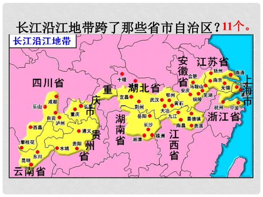 湖南省邵阳五中八年级地理《8.2 以河流为生命线的地区—长江沿江地带》课件 人教新课标版_第4页