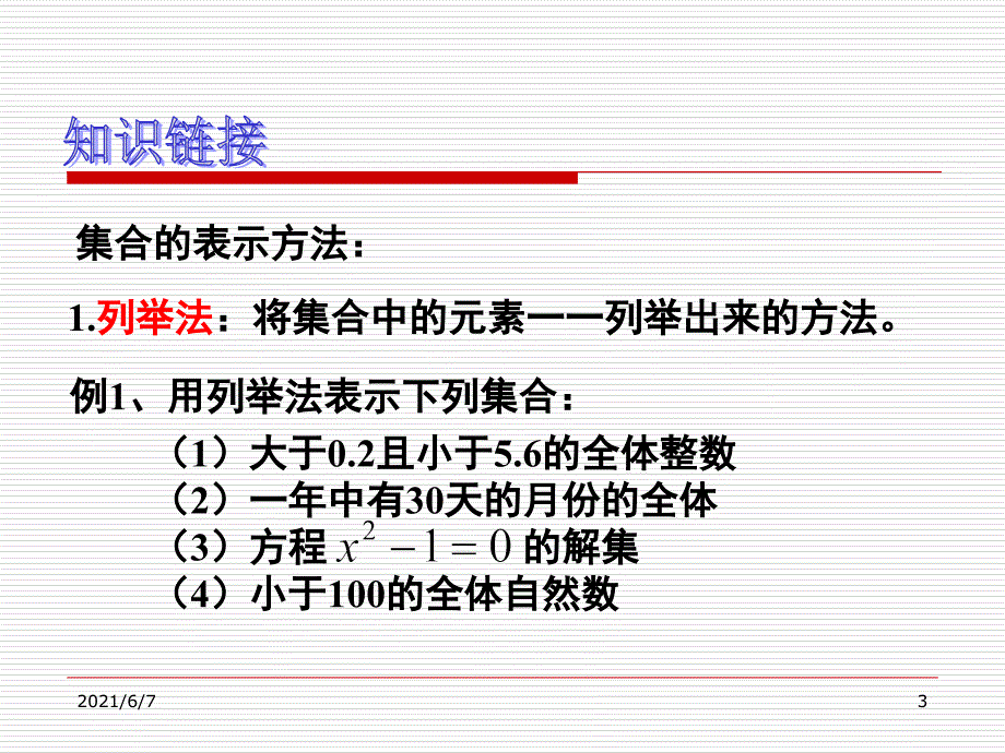 集合的表示方法集合的定义常见数集_第3页