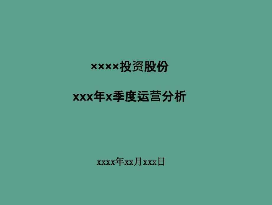 xxx年x季度经营分析ppt课件_第1页