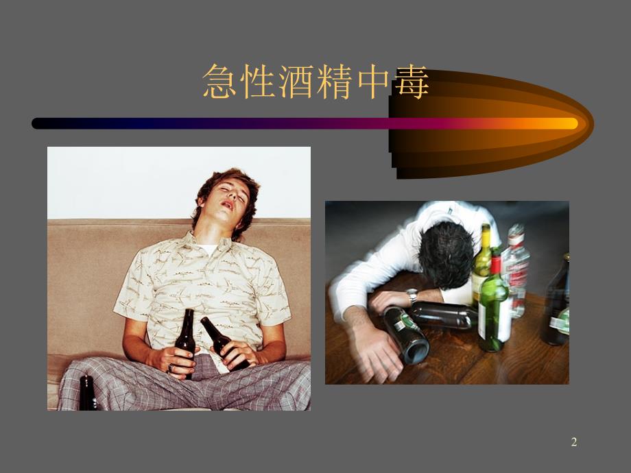 急性酒精中毒PPT学习_第2页