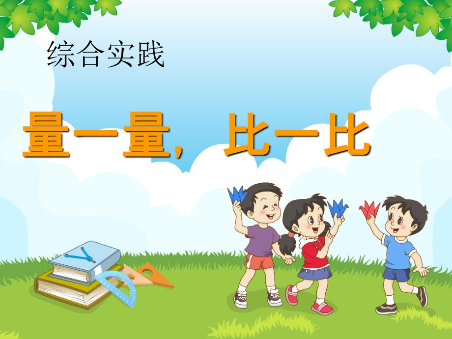 小学二年级数学上第六单元量一量-比一比ppt_第1页