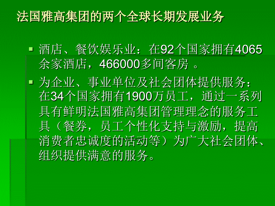 行业资料：法国雅高集团_第3页