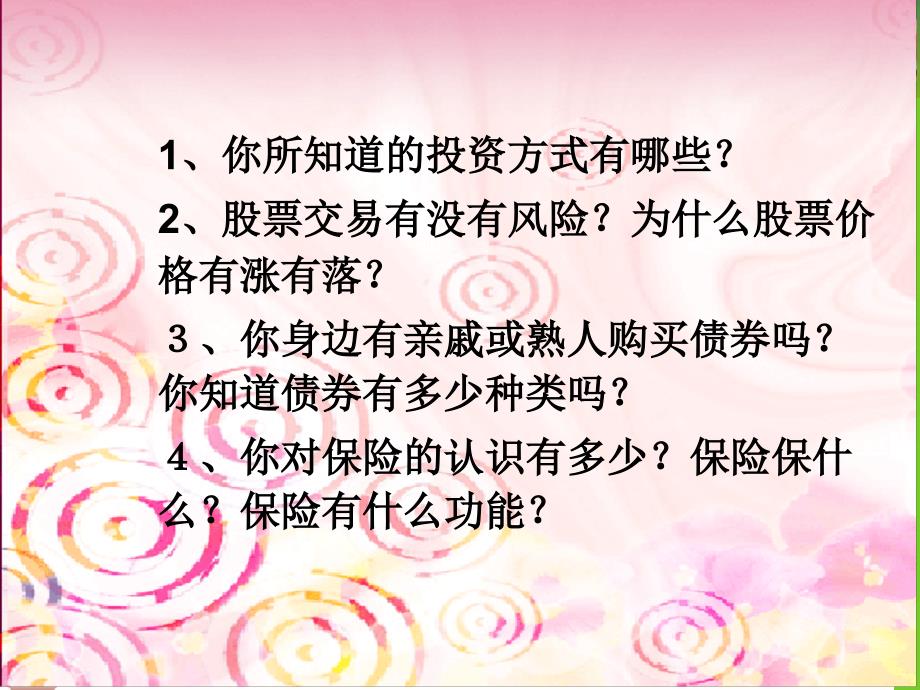 [高一政史地]股票债券和保险0课件_第3页