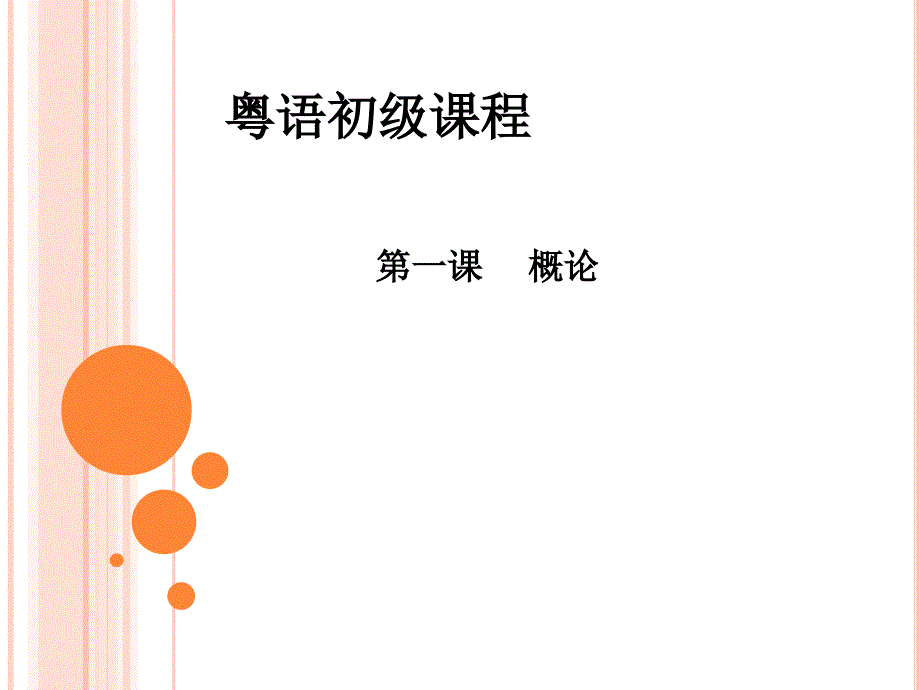 粤语初级课程第一讲.ppt_第1页