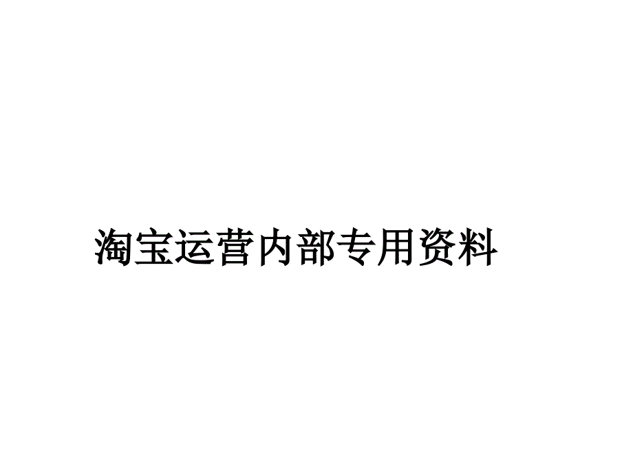 某电商运营内部专用资料_第1页