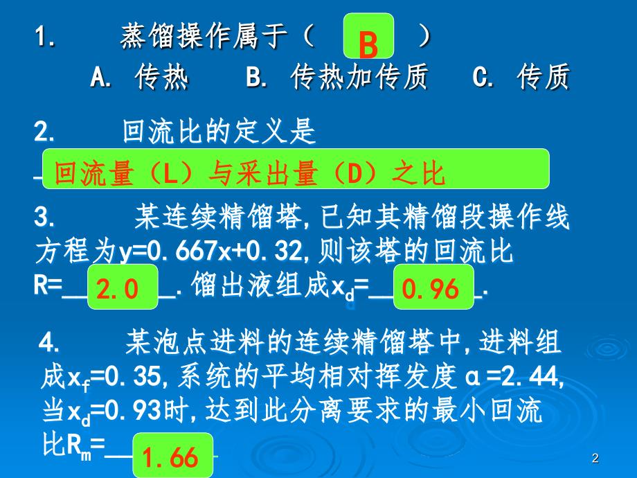 蒸馏习题课堂PPT_第2页