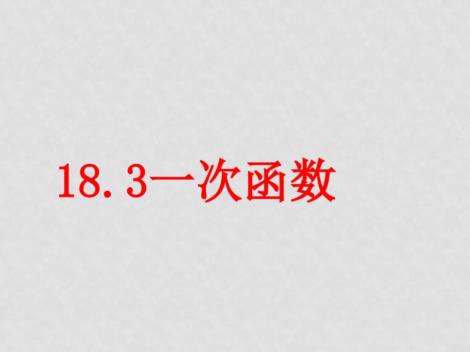 八年级数学下册 18.3一次函数1 课件 华东师大版_第1页