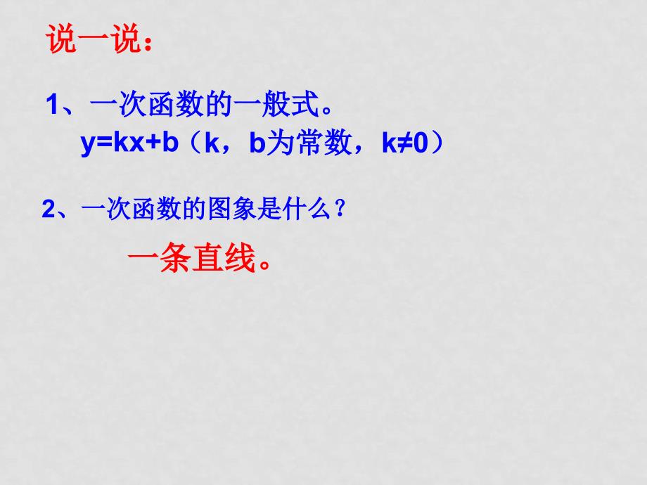 八年级数学下册 18.3一次函数1 课件 华东师大版_第2页