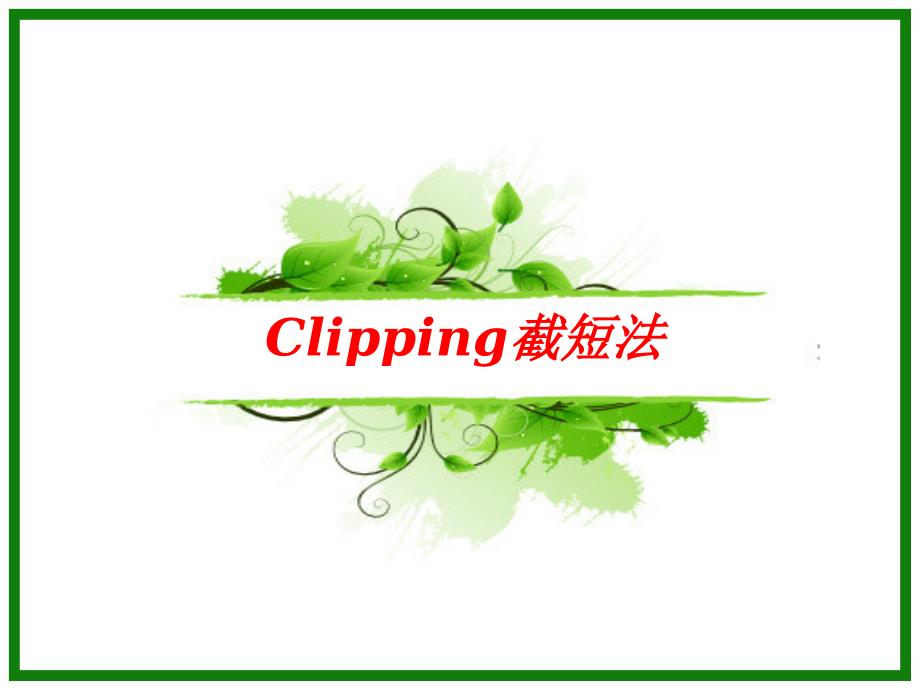 《Clipping截短法》PPT课件_第1页
