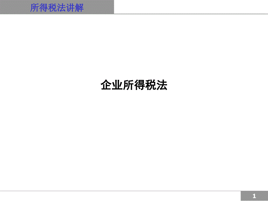 新企业所得税法实施细则分析及解读_第1页