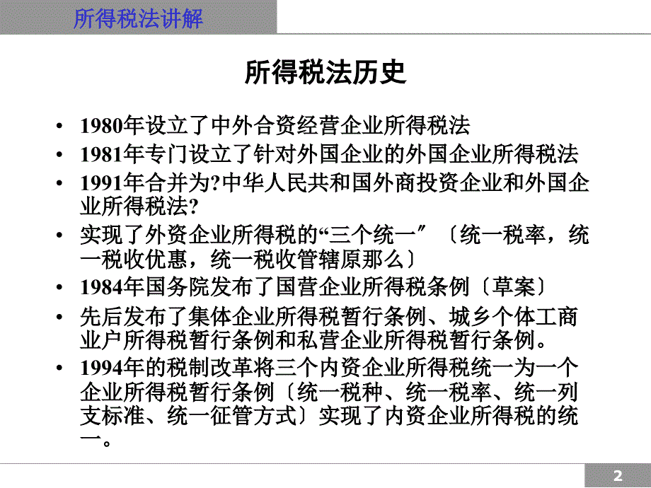 新企业所得税法实施细则分析及解读_第2页