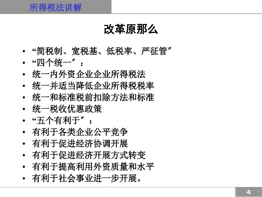 新企业所得税法实施细则分析及解读_第4页