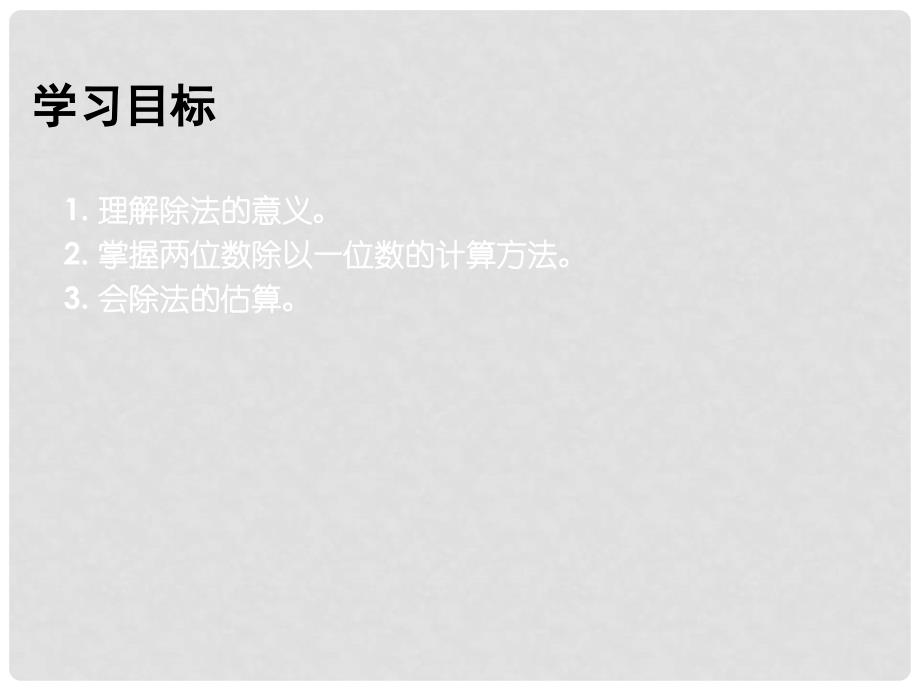 三年级数学上册 两位数除以一位数 2课件 西师大版_第2页